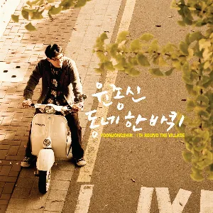 Pochette de 동네 한 바퀴 de Yoon Jong Shin