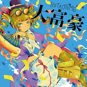 Pochette de 大富豪 de Buta Otome