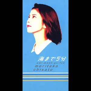 Pochette de 海まで5分 de Chisato Moritaka