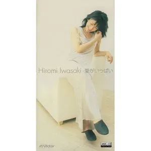 Pochette de 愛がいっぱい de Hiromi Iwasaki