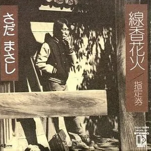 Pochette de 線香花火 de Masashi Sada