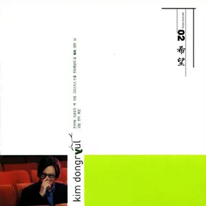 Pochette de 희망 de Kim Dong Ryul