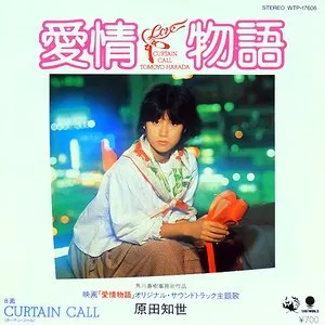 Pochette de 愛情物語 de Tomoyo Harada