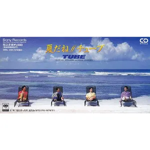 Pochette de 夏だね de TUBE