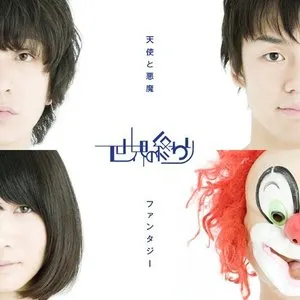 Pochette de 天使と悪魔 / ファンタジー de SEKAI NO OWARI