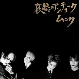 Pochette de 哀愁のアンティーク de MUCC