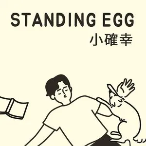 Pochette de 소확행 de Standing Egg