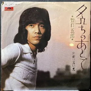 Pochette de 夕立ちのあとで de Goro Noguchi