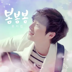 Pochette de 봄봄봄 de Roy Kim