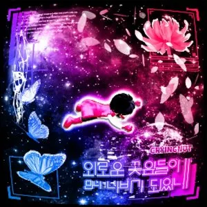 Pochette de 외로운 꽃잎들이 만나 나비가 되었네 de Crying Nut