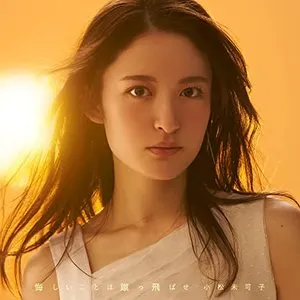 Pochette de 悔しいことは蹴っ飛ばせ de Mikako Komatsu