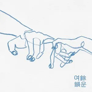 Pochette de 여운 de Choi Yu Ree