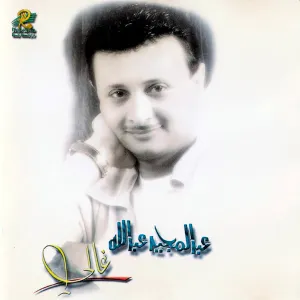 Pochette de غالي (Ghali) de Abdul Majeed Abdullah
