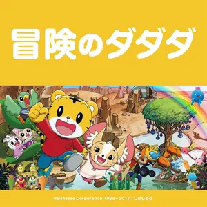 Pochette de 冒険のダダダ de PUFFY