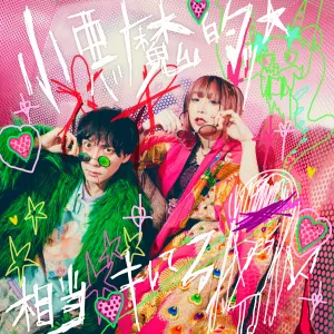 Pochette de 小悪魔的ッ☆相当キレてる de Seiko Oomori