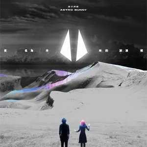 Pochette de 在名為未來的波浪裡 de Astro Bunny