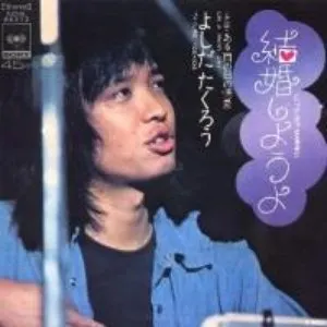 Pochette de 結婚しようよ de Takuro Yoshida