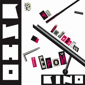 Pochette de Последний герой de Кино