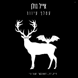 Pochette de עטלף עיוור de Eyal Golan