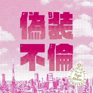 Pochette de 「偽装不倫」オリジナル・サウンドトラック de Yugo Kanno