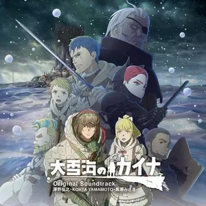 Pochette de TVアニメ『大雪海のカイナ』Original Soundtrack de KOHTA YAMAMOTO - Hiroyuki Sawano