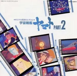 Pochette de オリジナルBGMコレクション 宇宙戦艦ヤマトPART2 de Hiroshi Miyagawa