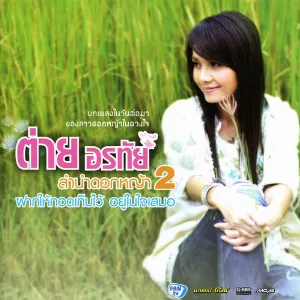 Pochette de ชุด ลำนำดอกหญ้า 2 de ต่าย อรทัย