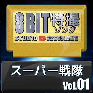 Pochette de スーパー戦隊8bit vol.01 de Studio Megaane