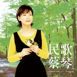 Pochette de 民歌蔡琴 de Tsai Chin