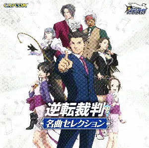 Pochette de 逆転裁判 名曲セレクション de Noriyuki Iwadare