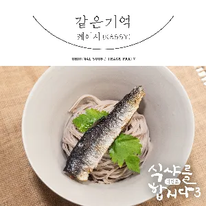 Pochette de 식샤를 합시다3: 비긴즈 OST Part 7 de Kassy