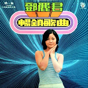 Pochette de 鄧麗君暢銷歌曲第一集 de Teresa Teng