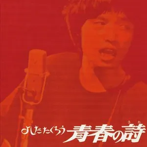 Pochette de 青春の詩 de Takuro Yoshida