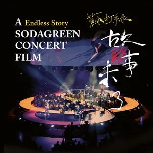 Pochette de 故事未了音樂電影 de sodagreen