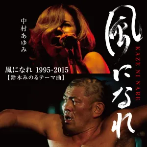 Pochette de 風になれ 1995–2015（鈴木みのるテーマ曲） de Ayumi Nakamura