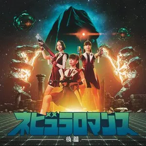 Pochette de ネビュラロマンス 後篇 de Perfume