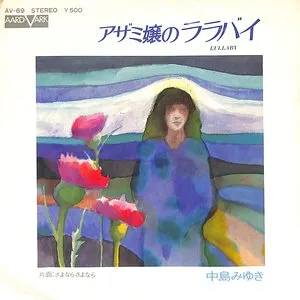 Pochette de アザミ嬢のララバイ de Miyuki Nakajima