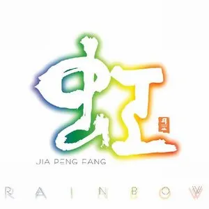 Pochette de Rainbow de Jia Pengfang
