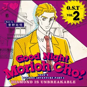 Pochette de ジョジョの奇妙な冒険 ダイヤモンドは砕けない オリジナルサウンドトラック Vol.2 〜Good Night Morioh Cho〜 de Yugo Kanno