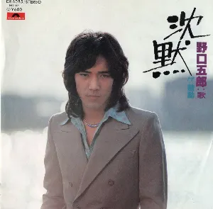 Pochette de 沈黙 de Goro Noguchi