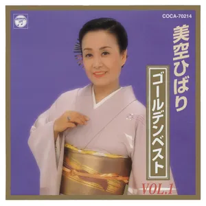 Pochette de ゴールデンベスト Vol.1 de Misora Hibari