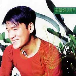 Pochette de 忘憂草 de Wakin Chau