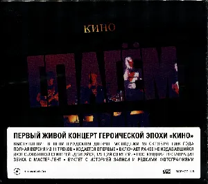 Pochette de Концерт в ЛДМ ("Спасем мир") (Ленинград, 19 октября 1986 г.) de Кино