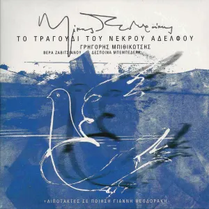 Pochette de Το τραγούδι του νεκρού αδελφού / Λιποτάκτες de Mikis Theodorakis
