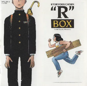 Pochette de ゆうきまさみプレゼンツ 究極超人あ〜るBOX de Kohei Tanaka