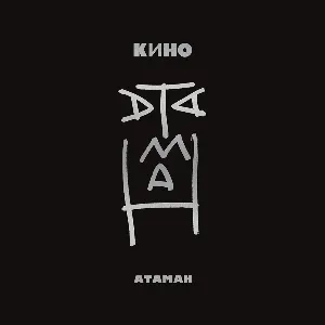 Pochette de Атаман de Кино