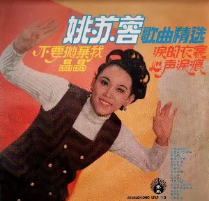 Pochette de 歌曲精選 de Yao Su-jung