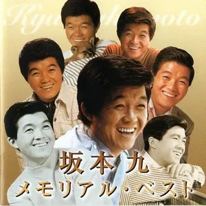 Pochette de メモリアル・ベスト de Kyu Sakamoto