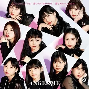 Pochette de はっきりしようぜ / 泳げないMermaid / 愛されルート A or B? de ANGERME