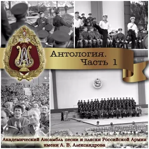 Pochette de Anthology, Part 1 de Academic Song and Dance Ensemble of the Russian Army
